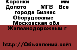 Коронки Atlas Copco 140мм Долото 215,9 МГВ - Все города Бизнес » Оборудование   . Московская обл.,Железнодорожный г.